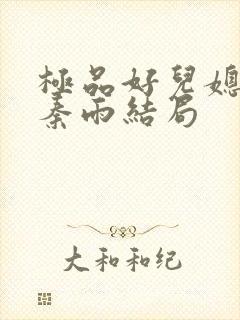 极品好儿媳老旺秦雨结局封面