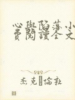 心与陷落小说免费阅读全文最新章节