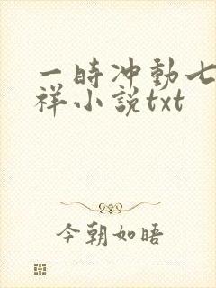 一时冲动七世不祥小说txt
