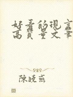 好看的现言小说高质量文笔好封面