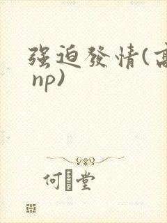 强迫发情(高h np)