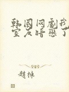 韩国网剧我被男室友暗恋了