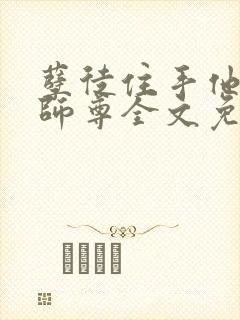 孽徒住手他是你师尊全文免费阅读封面