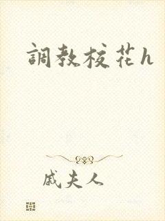 调教校花h