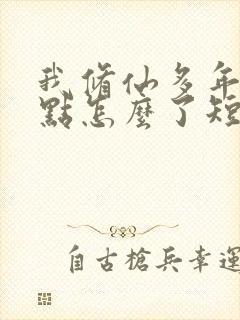 我修仙多年强亿点怎么了短剧免费的封面