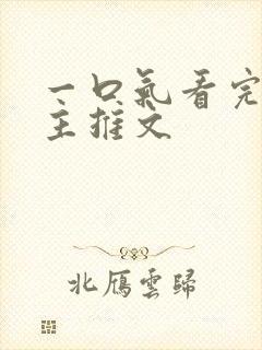 一口气看完双男主推文