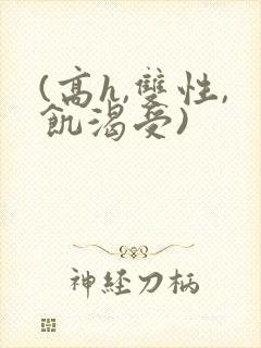 (高h,双性,饥渴受)