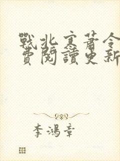 战北寒萧令月免费阅读更新封面