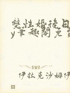 双性婚后日常by笔趣阁免费阅读