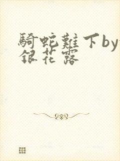 骑蛇难下by金银花露