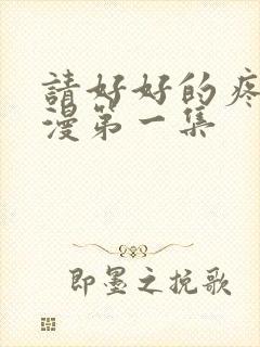 请好好的疼爱动漫第一集
