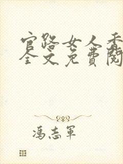 官路女人香陆招全文免费阅读下载