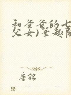 和爸爸的七天(父女)笔趣阁