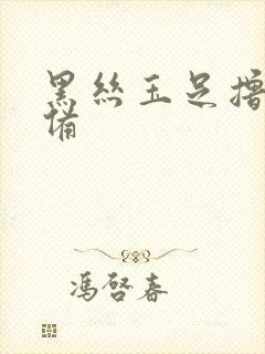 黑丝玉足撸管必备封面