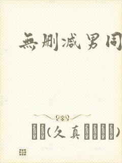 无删减男同小说封面