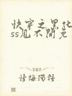 快穿之黑化boss甩不开免费阅读封面