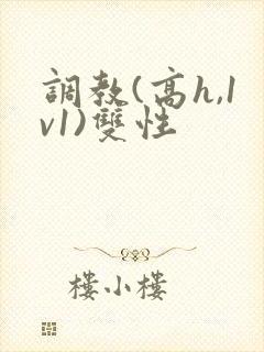 调教(高h,1v1)双性封面