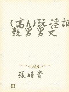 (高h)玩淫调教男男文封面