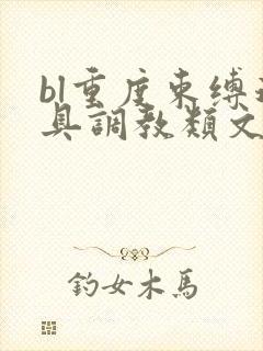 bl重度束缚道具调教类文