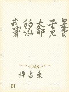 我的太子是竹马萧泓郁免费阅读封面