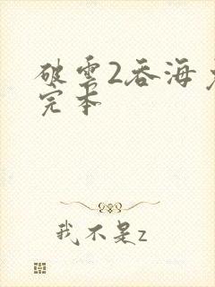 破云2吞海免费完本