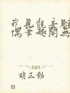 我见观音雕弦暮偶笔趣阁无弹窗封面