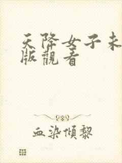 天降女子未删减版观看封面