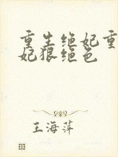 重生绝妃重生毒妃狠绝色