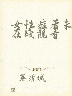 女性瘾者未删减在线观看封面