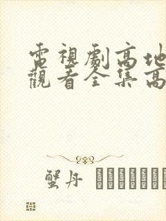 电视剧高地免费观看全集高清完整版