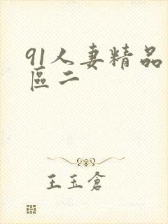 91人妻精品一区二