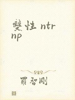 双性 ntr np
