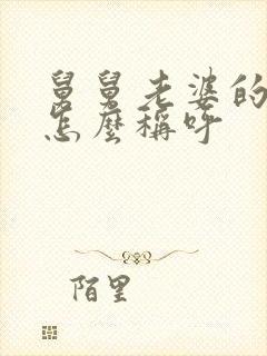 舅舅老婆的妹妹怎么称呼