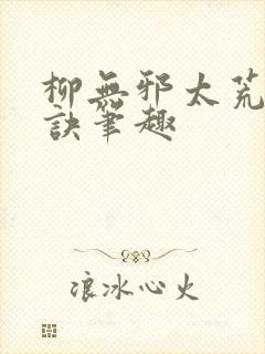 柳无邪太荒吞天诀笔趣