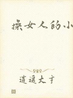 操女人的小逼逼