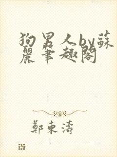 狗男人by苏玛丽笔趣阁