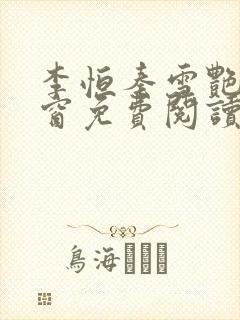 李恒秦雪艳无弹窗免费阅读笔趣阁