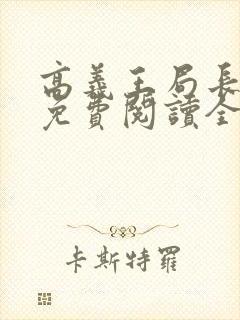 高义王局长小说免费阅读全文