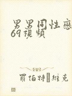 男男同性恋1069视频