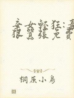 弃女轻狂:毒妃狠嚣张免费封面