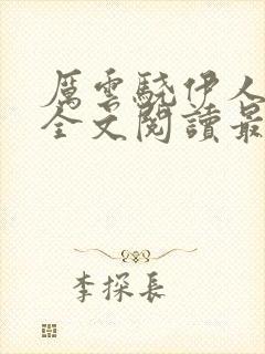 厉云骁伊人小说全文阅读最新章节封面