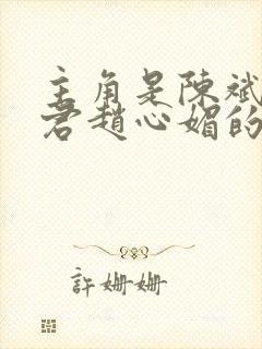 主角是陈斌高婉君赵心媚的小说封面