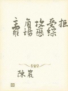 主角攻受拒绝修罗场恋综