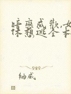 暗恋成欢,女人休想逃全本