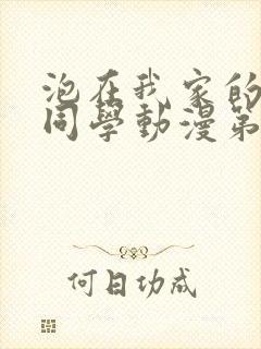 泡在我家的黑田同学动漫第三季全集封面