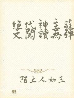 绝代神主苏莫全文阅读无弹窗