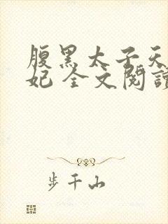 腹黑太子天降萌妃 全文阅读