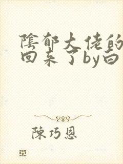 阴郁大佬的亡妻回来了by白不欺txt