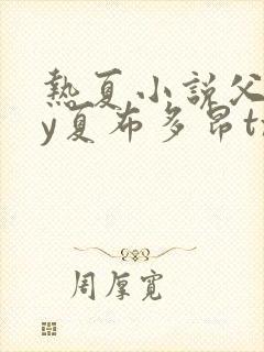 热夏小说父女by夏布多昂txt封面