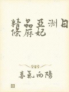 精品亚洲日本北条麻妃